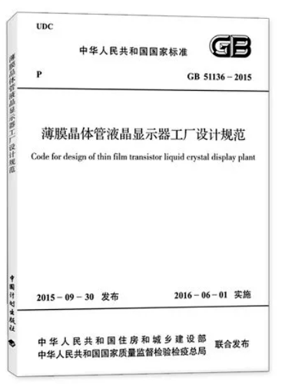 薄膜晶體管液晶顯示器工廠設計規范GB 51136-2015 消防篇