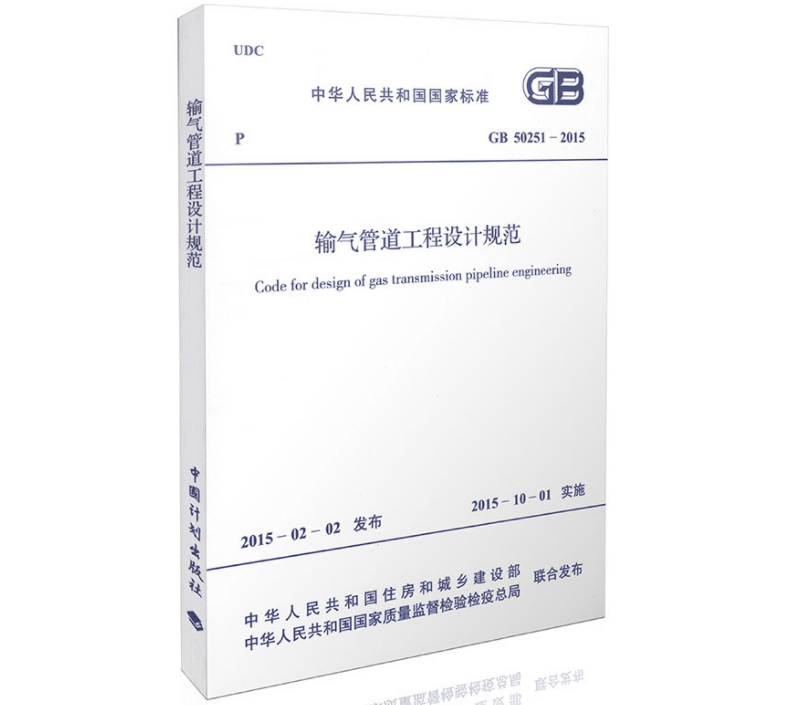 輸氣管道工程設計規范 GB50251-2015（圖解原文）