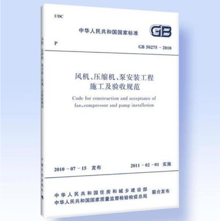 風機、壓縮機、泵安裝工程施工及驗收規范 GB50275-2010(圖解原文)