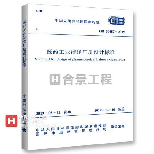 醫藥工業潔凈廠房設計標準 [附條文說明] GB50457-2019