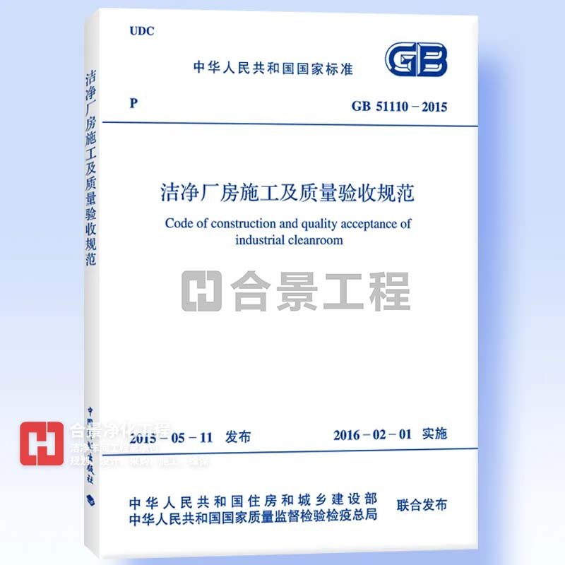 潔凈廠房施工及質量驗收規范GB51110-2015