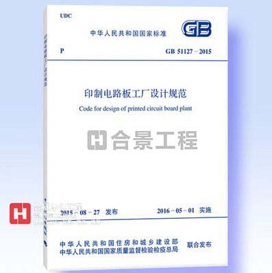 印制電路板工廠設計規范GB51127-2015