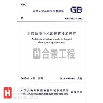 醫院潔凈手術部建筑技術規范GB50333-2013