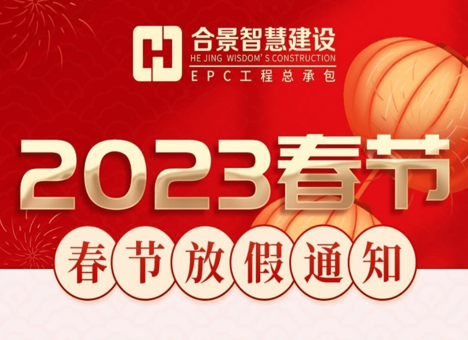 合景智慧建設(廣東)有限公司2023春節放假通知